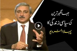 Jahangir Khan Tareen’s first ever TV interview